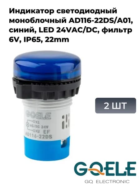 Индикатор светодиодный моноблочный AD116-22DS/A01, синий, LED 24VAC/DC, фильтр 6V, IP65, 22mm (2шт)
