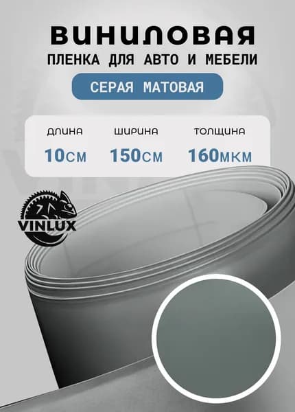 Премиум самоклеящаяся пленка для авто и мебели матовая серая 10х152 см