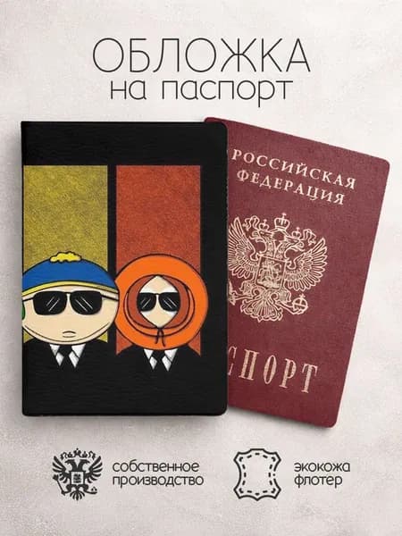 Обложка на паспорт Южный парк коллаж в очках