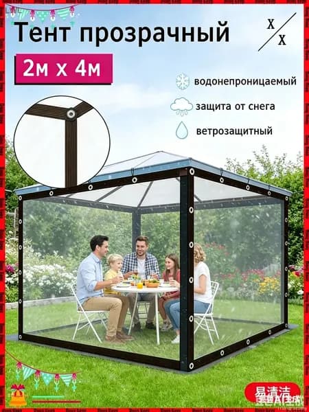 Прозрачный ПВХ тент 2м x 4м для беседки, легкий монтаж и демонтаж