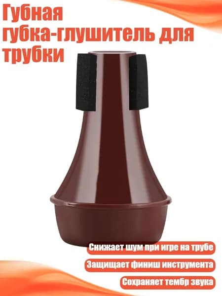 Губная губка-глушитель для трубки, Коричневый красный
