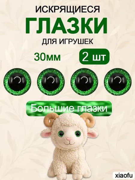 Глазки для игрушек 3Д 30 мм 2 шт с зелёной вставкой, с фиксатором, для поделок