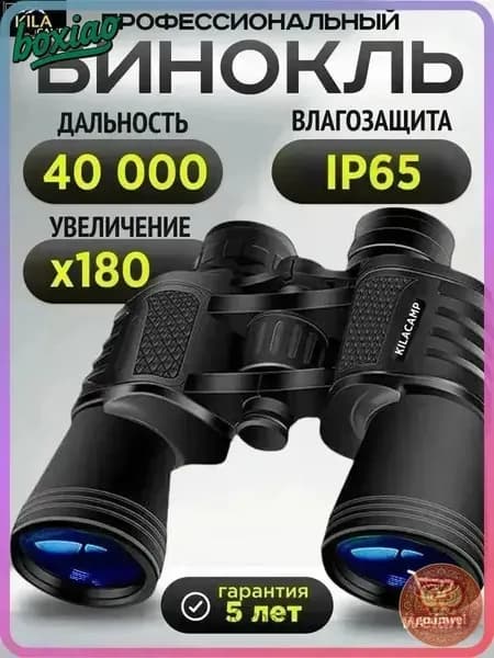KILACAMP Бинокль мощный профессиональный туристический для охоты и рыбалки