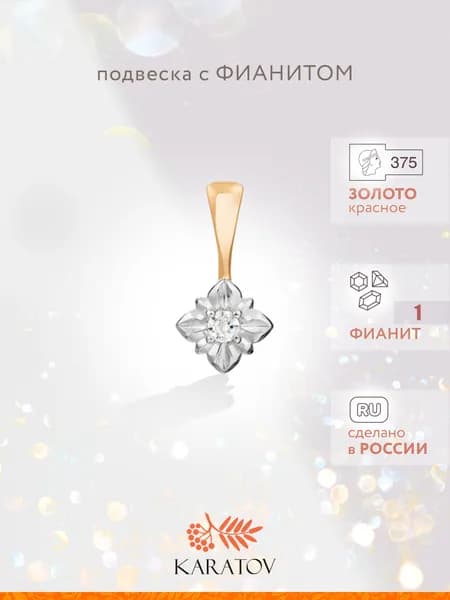 Подвеска на шею женская 375 пробы с фианитом, KARATOV