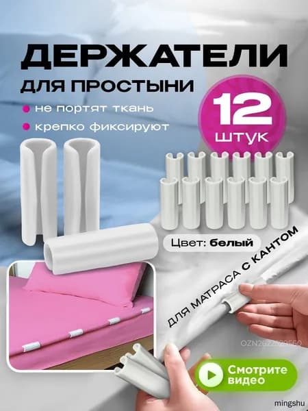 Держатели для простыни, фиксатор простыни на матрас