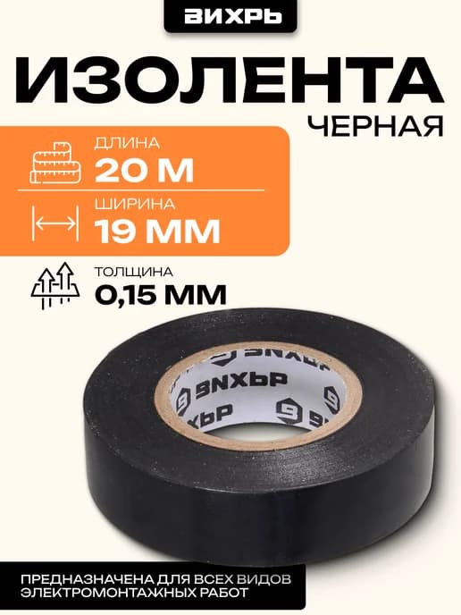 Изолента (20m * 19mm) чёрная