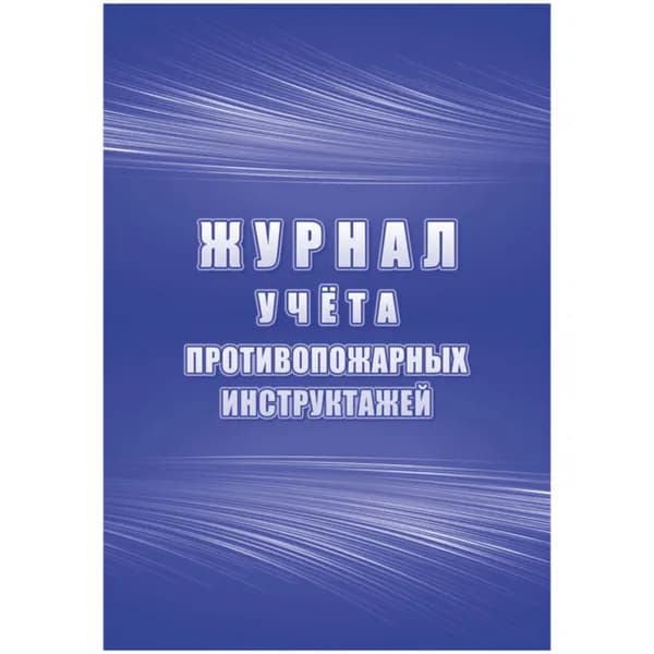 Журнал учёта противопожарных инструктажей 64стр.