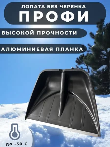 Лопата для уборки снега ПРОФИ