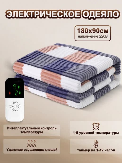 Электрическое одеяло 90 x 180 cm