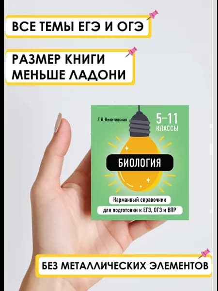 Биология карманный справочник ОГЭ, ЕГЭ, ВПР для 5-11 класса