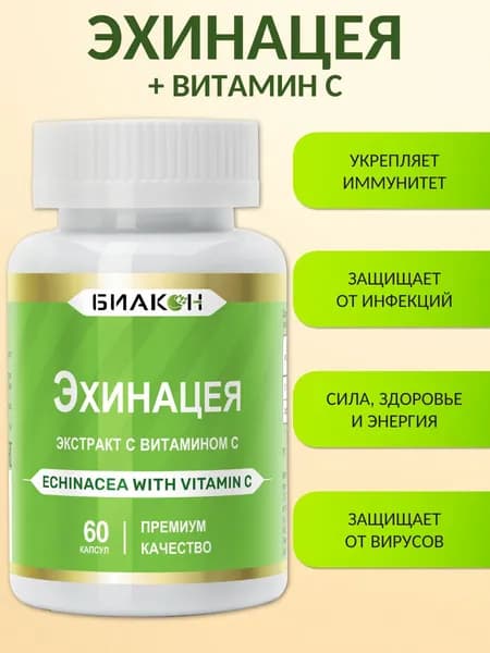 Эхинацея экстракт с витамином С, 60 капсул.