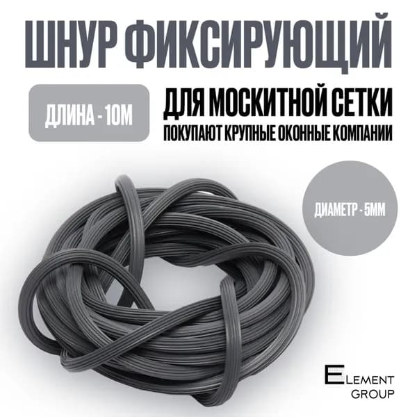 Шнур уплотнительный для москитной сетки 10м