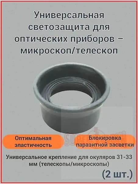 2 шт./компл. резиновая крышка окуляра, защита наглазника для биологического стереомикроскопа, телескопа, монокулярного бинокля