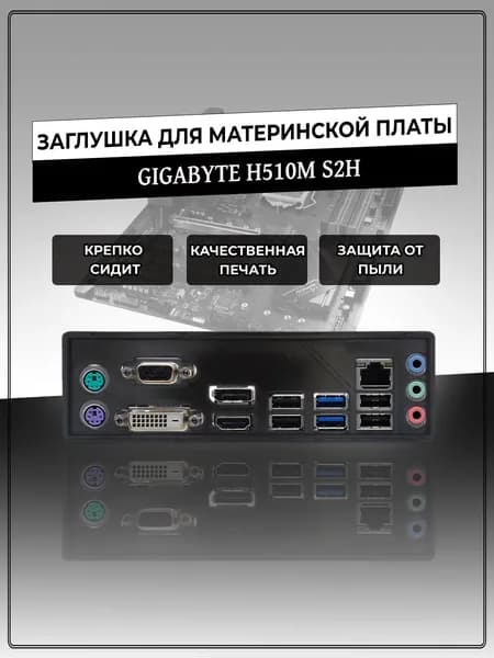 Заглушка для материнской платы GIGABYTE H510M S2H