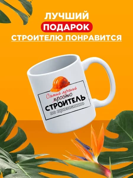 Прикольный подарок на день строителя, кружка с принтом
