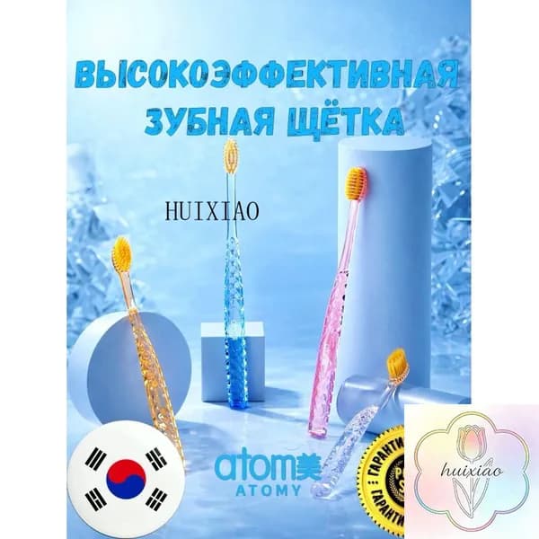 ATOMY Высокоэффективная зубная щетка , Атоми корейского производства для всей семьи, обеспечивают глубокое проникновение и эффективное удаление остатков пищи, R00510