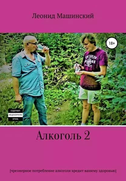 Алкоголь 2 | Машинский Леонид Александрович | Электронная книга