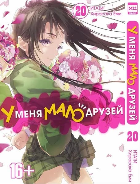 Манга У меня мало друзей. Том 20 | Итати