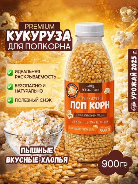 ЗЕРНОГРУПП. Зерно Кукурузы ПОП КОРН. 1 шт 900 гр.