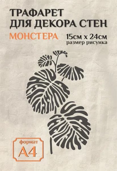 Трафарет для декора стен, окон 29,7х21 см