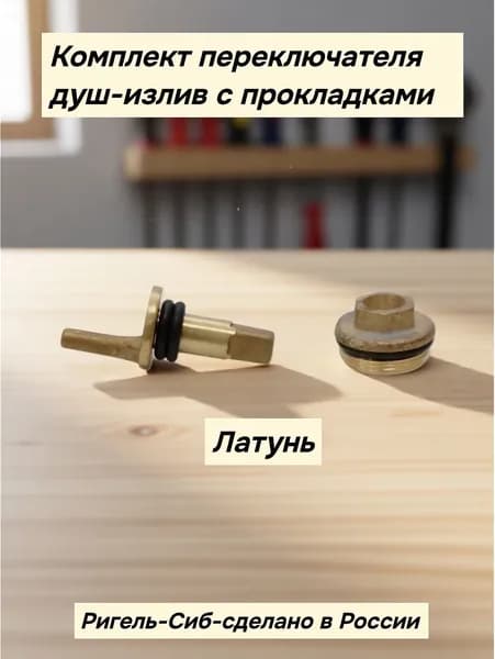 Комплект переключателя душ-излив с прокладками для СМ-В