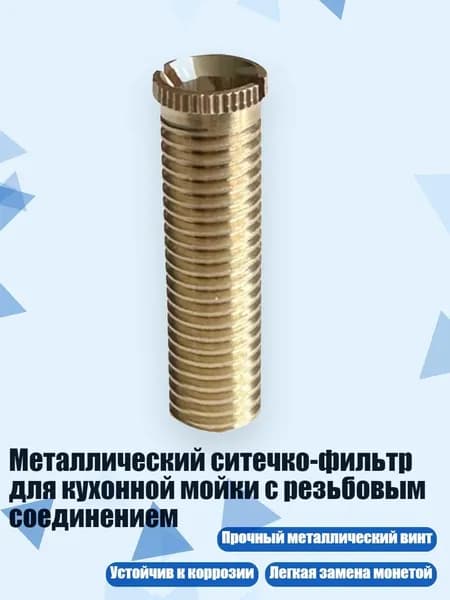 Металлический ситечко-фильтр для кухонной мойки с резьбовым соединением, - медь 4,5 см