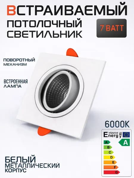 Встраиваемый потолочный светильник точечный светодиодный 7 Вт, квадратный, поворотный, белый алюминиевый корпус