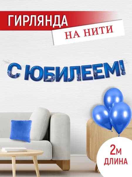 Растяжка - гирлянда "С юбилеем!" на день рождение, 2,5 метра