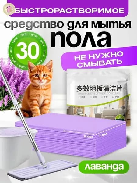 Средство для мытья пола, пластины для мытья полов, пластинки для пола, моющее средство, растворимые салфетки для уборки