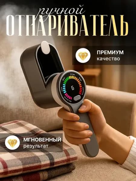 Отпариватель ручной для одежды