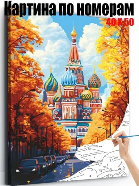 Картина по номерам 40x50 см на холсте, DIY своими руками , Собор Василия Блаженного, Москва,для начинающих подарок для дома