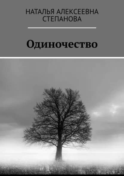 Одиночество | Степанова Наталья Алексеевна | Электронная книга