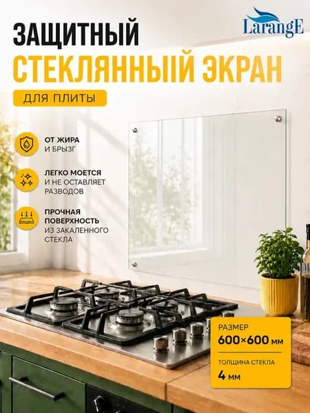 Защитный экран для плиты от брызг 600х600мм