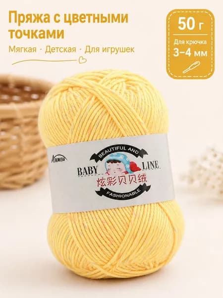 Мягкая детская пряжа 50 г с цветными вкраплениями для вязания крючком