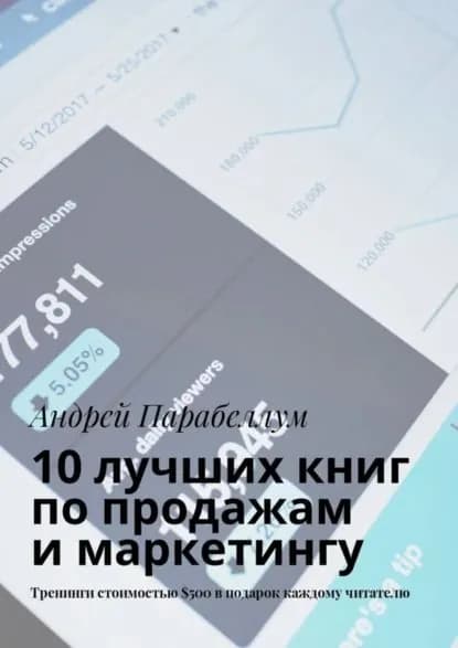 10 лучших книг по продажам и маркетингу. Тренинги стоимостью 500 в подарок каждому читателю | Парабеллум Андрей Алексеевич | Электронная книга
