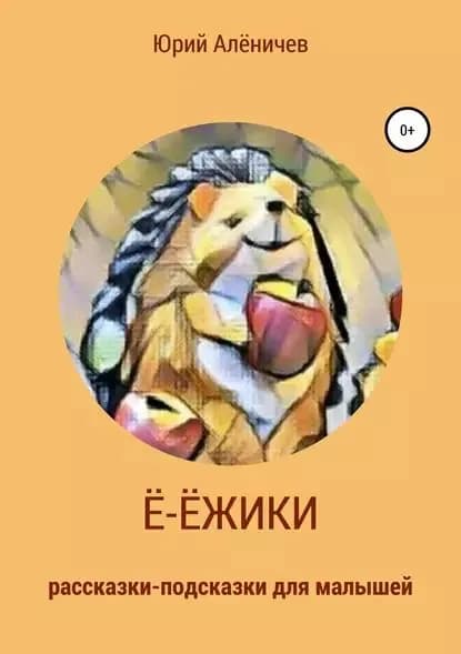 Ё-ёжики. Рассказки-подсказки для малышей | Алёничев Юрий | Электронная книга
