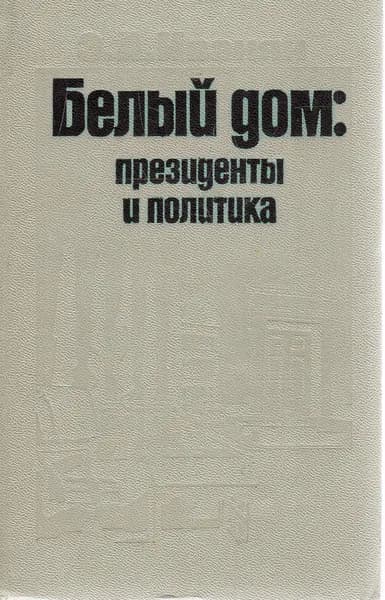 Белый дом. Президенты и политика | Иванян Эдуард Александрович