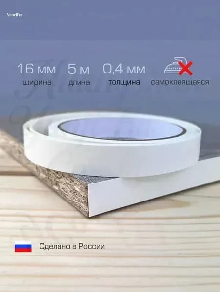 Кромка мебельная клеевая