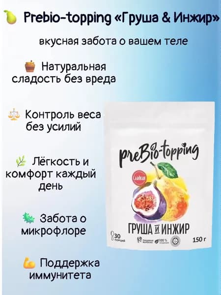 Пребиотик с клетчаткой Груша & Инжир, для пищеварения и микрофлоры / Клетчатка с фруктами Груша Инжир / полезная добавка ПП