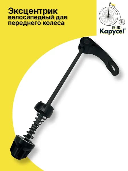 Эксцентрик велосипедный для переднего колеса, быстросъемный зажим эксцентрик