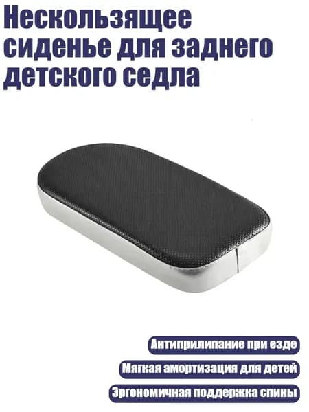 Нескользящее сиденье для заднего детского седла, Серебро