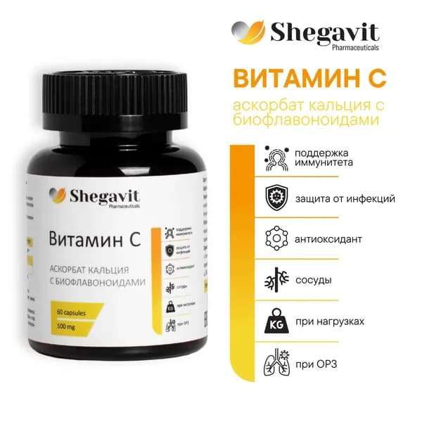 Витамин С с биофлавоноидами 500 мг Shegavit 60 капсул, биодоступная форма, антиоксидант