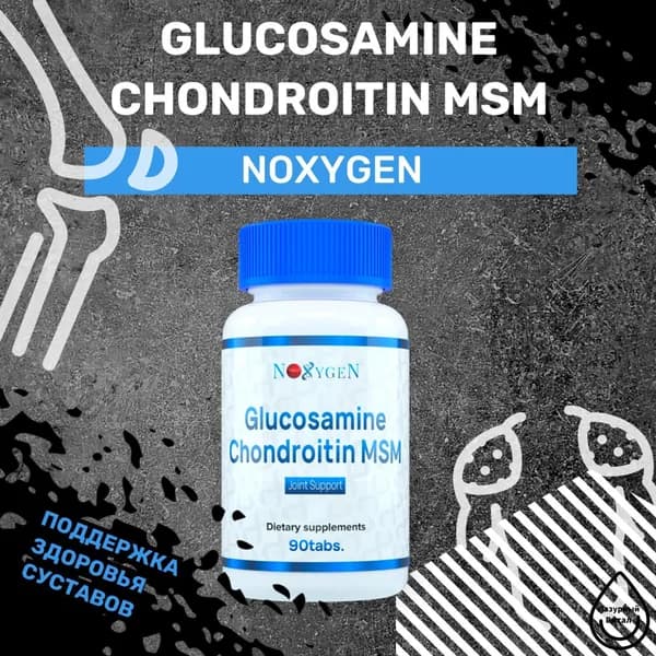 Glucosamine, Chondroitin, MSM 90 табл. для укрепления и восстановления суставов и связок