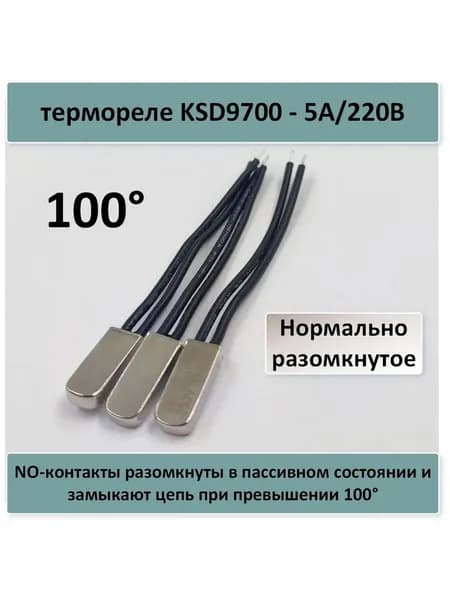 термореле KSD9700 - 5A/220В, 100 гр. нормально разомкнутое - 3 шт.