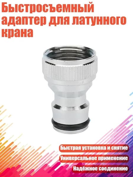 Быстросъемный адаптер для латунного крана, - грубая резьба 20 мм