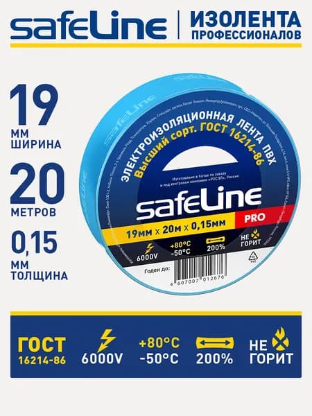 Изолента синяя для проводов Safeline 19мм х 20м, ГОСТ, ПВХ