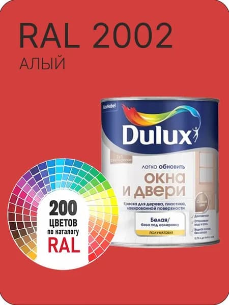 Краска Dulux Окона и Двери дерево пластик цвет алый Ral 2002 0.8 л.
