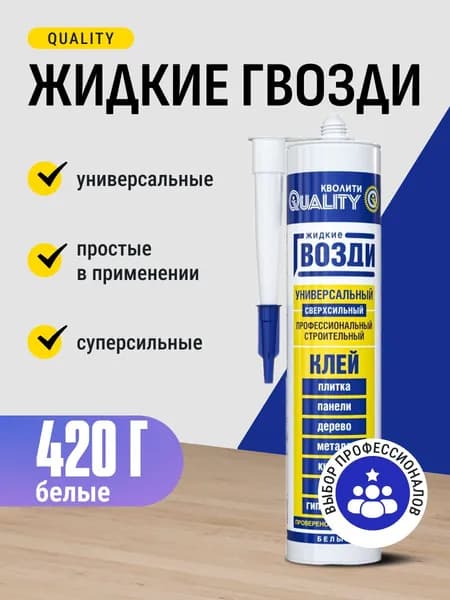 Жидкие гвозди клей строительный монтажный сверхсильный белый Quality 420 г / для дерева, металла, пластика, камня, керамики, кирпича, стекла