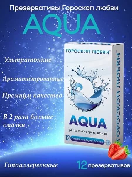 Презервативы Гороскоп любви №12 AQUA с дополнительной смазкой на водной основе, с ароматом клубники, гладкие, ультратонкие 12шт