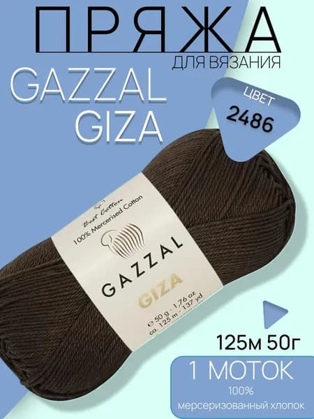 Пряжа Gazzal Giza, 1 моток, 125м/50г, 100% Мерсеризованный хлопок